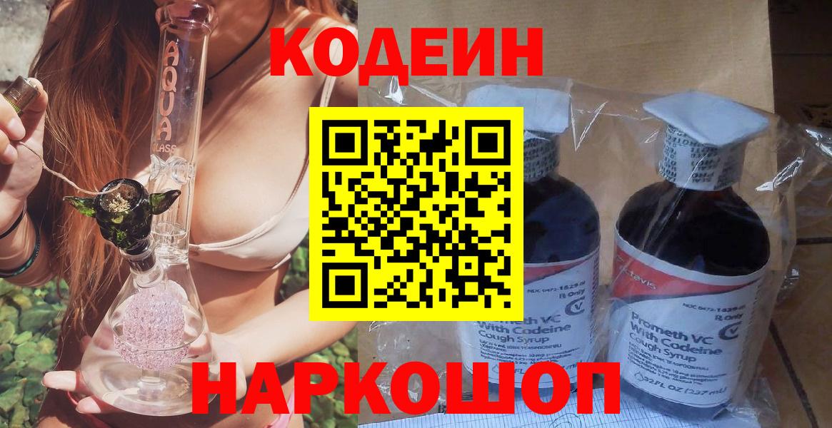 Кодеин Purple Drank  Вход с VPN  Советский  Кодеин Purple Drank 